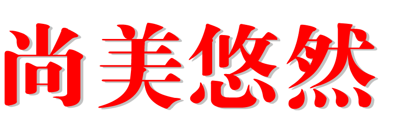 尚美悠然瓷砖 - 中国陶瓷一线品牌